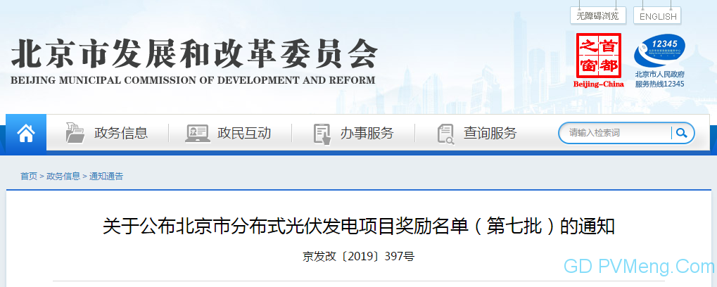 北京市发改委关于公布北京市分布式光伏发电项目奖励名单（第七批）的通知（京发改〔2019〕397号）20190322