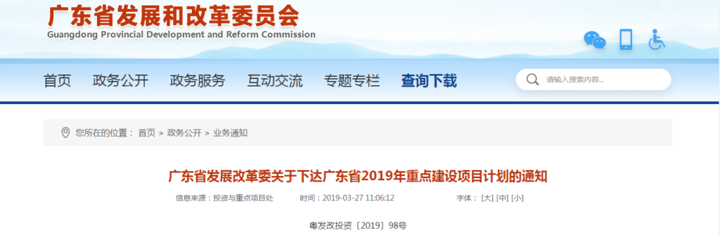 广东省发展改革委关于下达广东省2019年重点建设项目计划的通知（粤发改投资〔2019〕98号）20190321