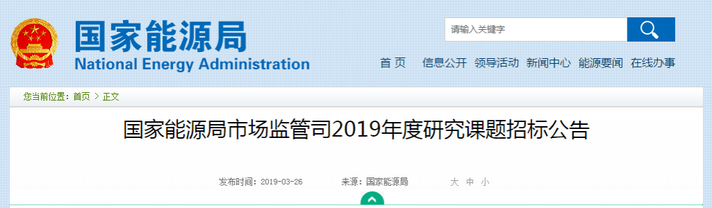 国家能源局市场监管司关于2019年度研究课题招标公告