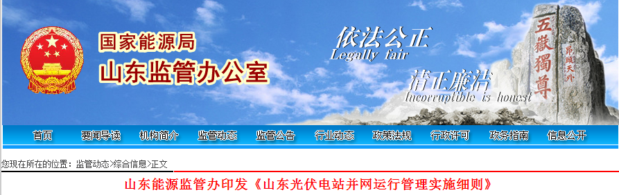 山东能源监管办印发《山东光伏电站并网运行管理实施细则》