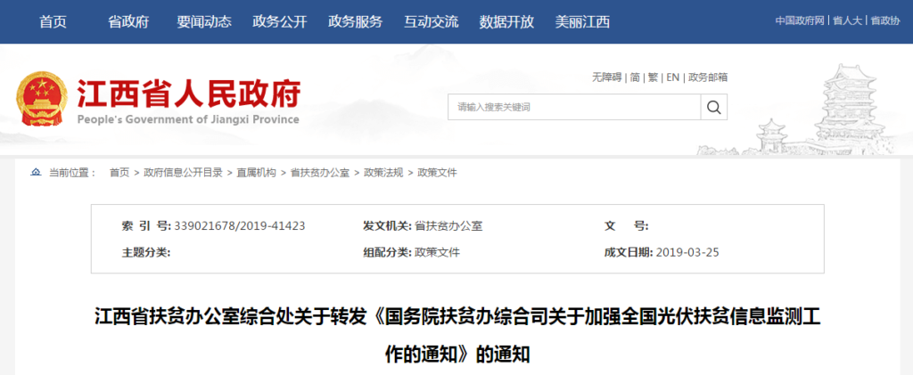 江西省扶贫办公室综合处关于转发《国务院扶贫办综合司关于加强全国光伏扶贫信息监测工作的通知》的通知20190325