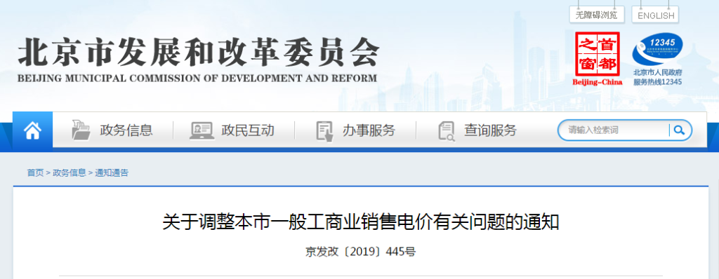 北京市发改委关于调整本市一般工商业销售电价有关问题的通知（京发改〔2019〕445号）20190329