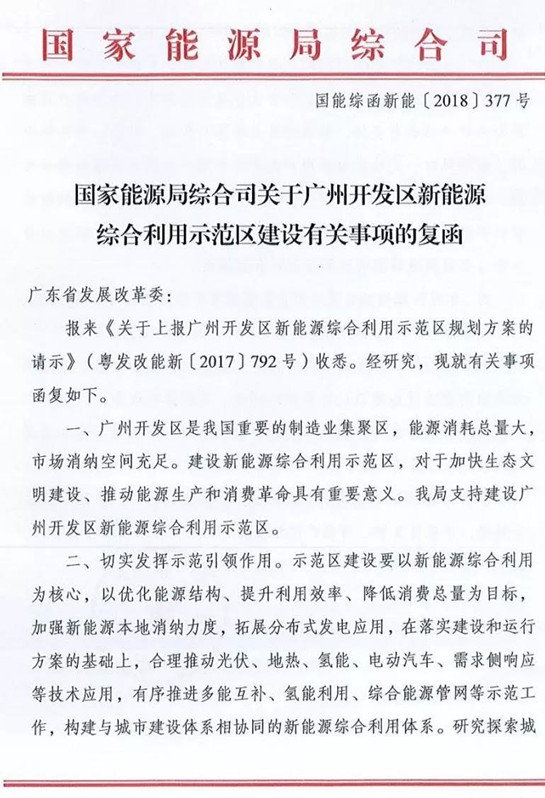 20180927国能综函新能〔2018〕377号-关于广州开发区新能源综合利用示范区建设有关事项的复函