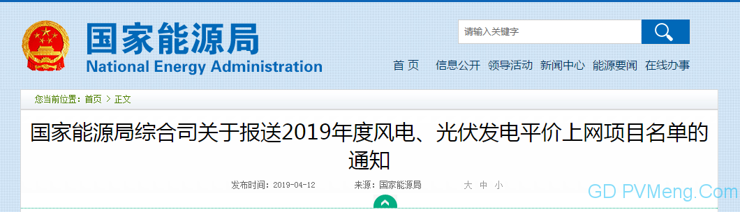 国家能源局综合司关于报送2019年度风电、光伏发电平价上网项目名单的通知20190411