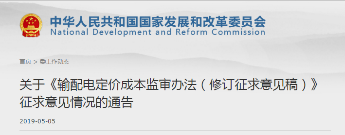 国家发改委关于《输配电定价成本监审办法（修订征求意见稿）》征求意见情况的通告