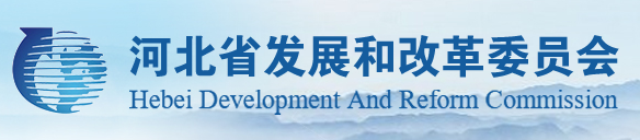 河北省关于重点用能单位节能目标责任评价考核指标及打分标准的公示