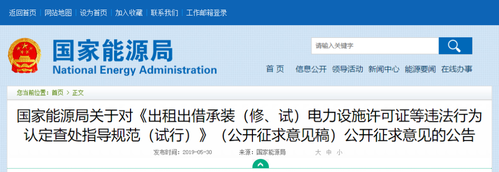 国家能源局关于对《出租出借承装（修、试）电力设施许可证等违法行为认定查处指导规范（试行）》（公开征求意见稿）公开征求意见的公告