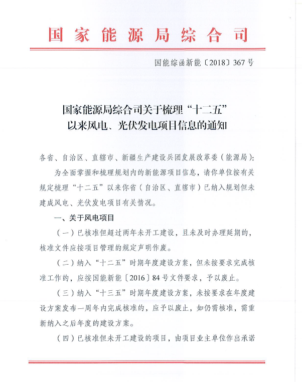 关于梳理“十二五”以来风电、光伏发电项目信息的通知（国能综函新能〔2018〕367号）20180919