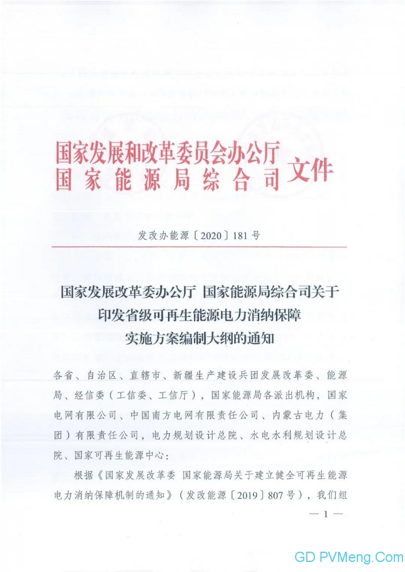 国家发改委 能源局关于印发省级可再生能源电力消纳保障实施方案编制大纲的通知（发改办能源〔2020〕181号）20200229