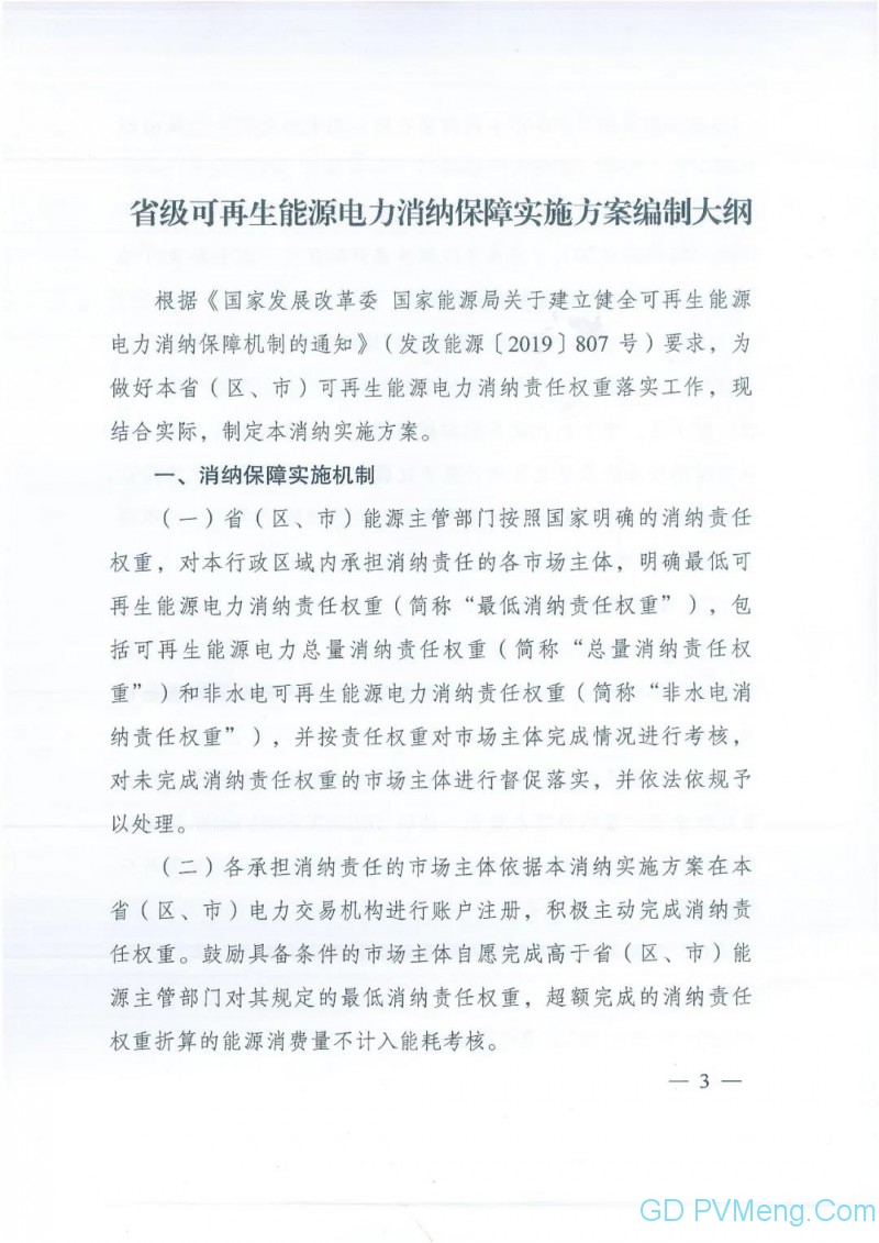 国家发改委 能源局关于印发省级可再生能源电力消纳保障实施方案编制大纲的通知（发改办能源〔2020〕181号）20200229