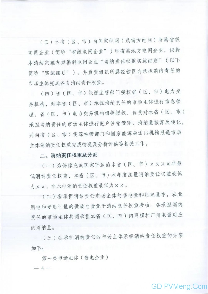 国家发改委 能源局关于印发省级可再生能源电力消纳保障实施方案编制大纲的通知（发改办能源〔2020〕181号）20200229