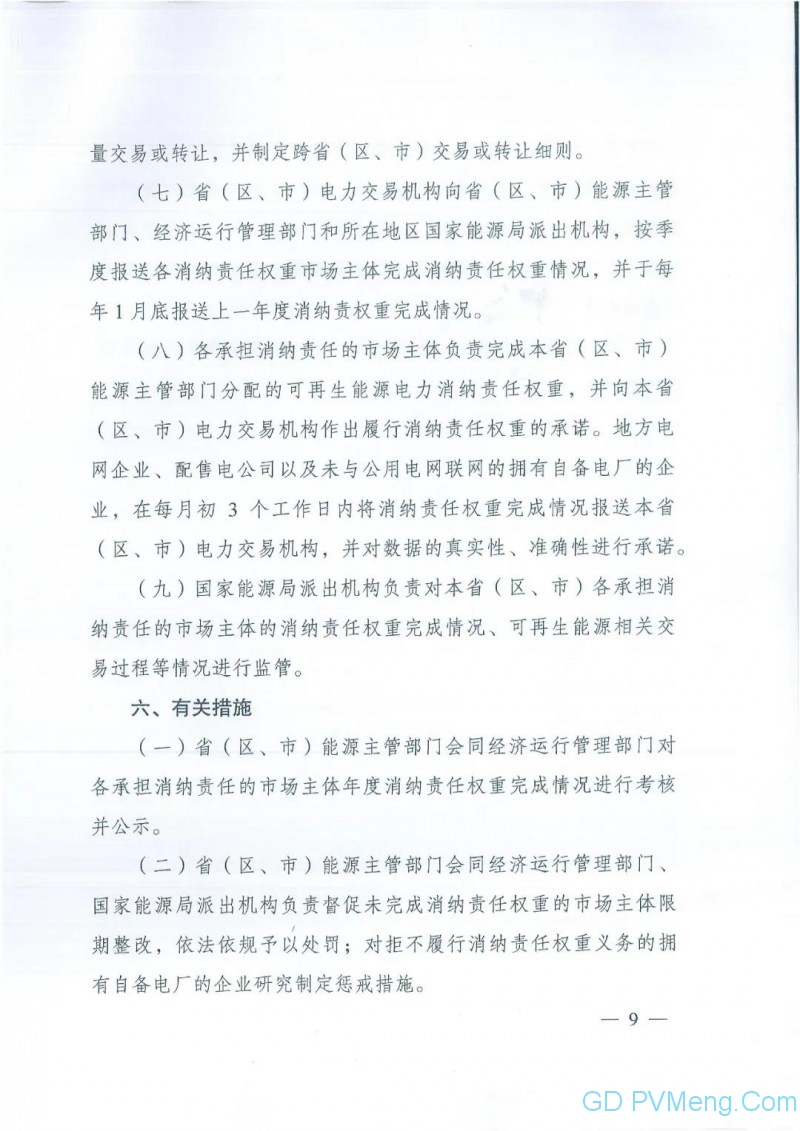 国家发改委 能源局关于印发省级可再生能源电力消纳保障实施方案编制大纲的通知（发改办能源〔2020〕181号）20200229