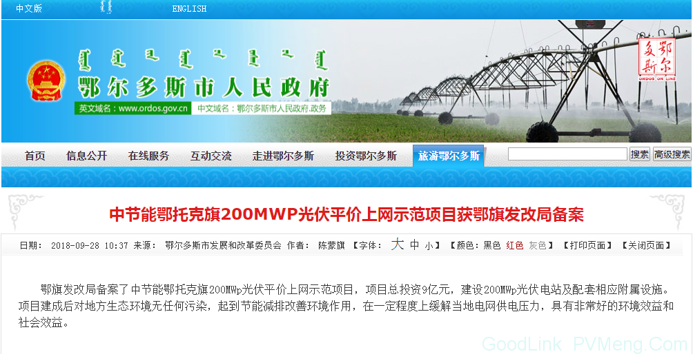 中节能鄂托克旗200MWp光伏平价上网示范项目获鄂旗发改局备案