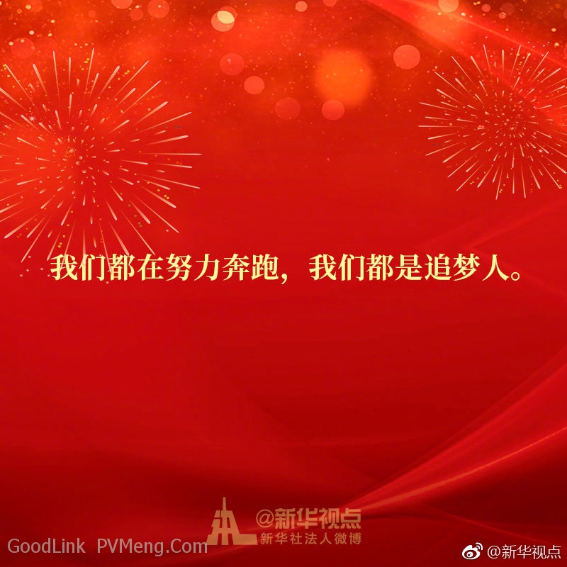 8图带你速读习近平二〇一九年新年贺词中的金句