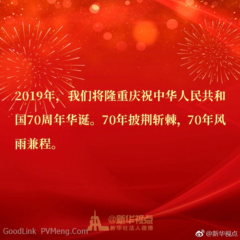 8图带你速读习近平二〇一九年新年贺词中的金句