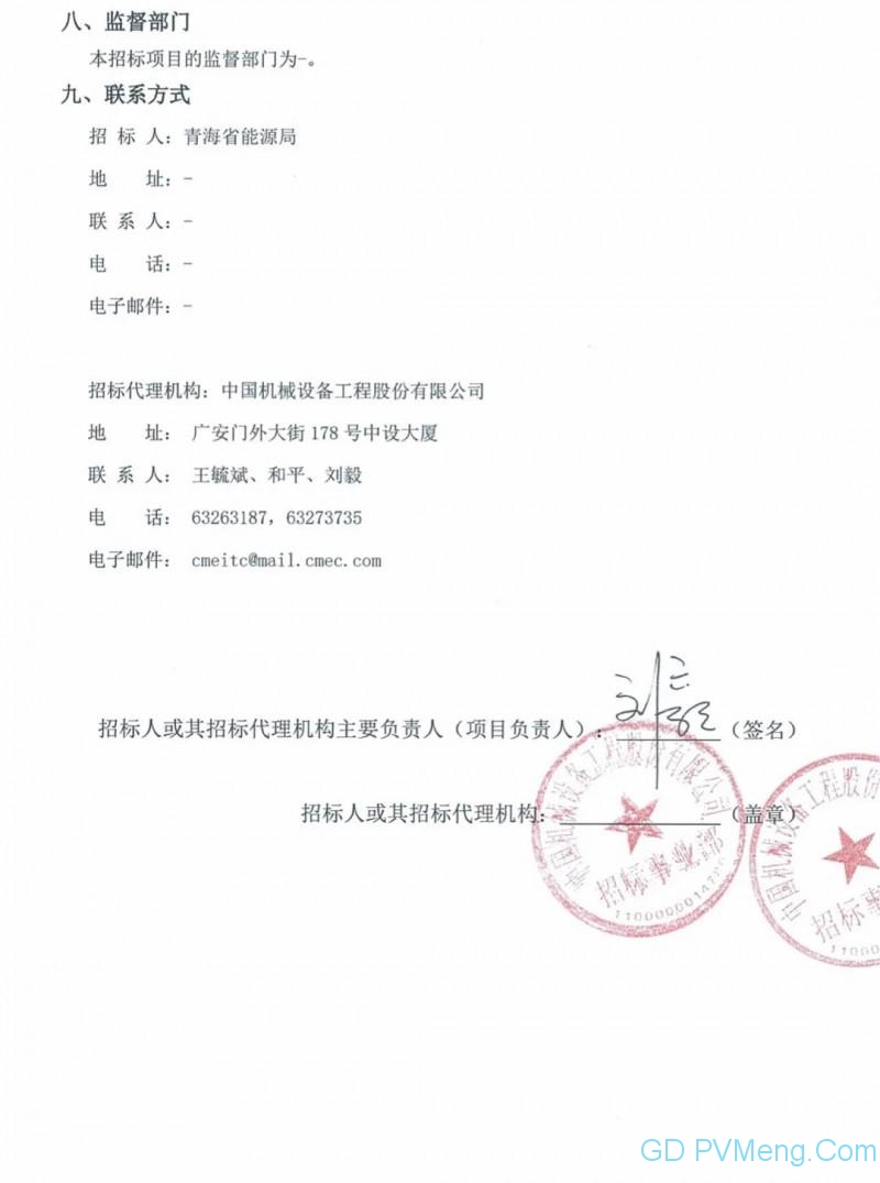 青海省2020年普通光伏电站项目补贴竞价申报资格招标公告20200405