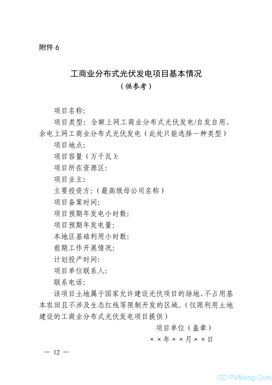 皖6月20日截止||关于印发安徽省2019年申报国家补贴光伏发电项目竞争性配置工作方案的通知（皖能源新能〔2019〕40号）20190610