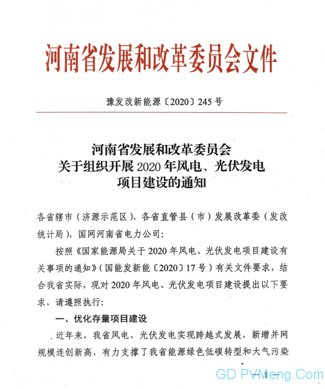 河南省发改委关于组织开展2020年风电、光伏发电项目建设的通知（豫发改新能源〔2020〕245号）20200407