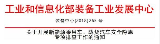 20180925装备中心〔2018〕265号-关于开展新能源乘用车、载货汽车安全隐患专项排查工作的通知