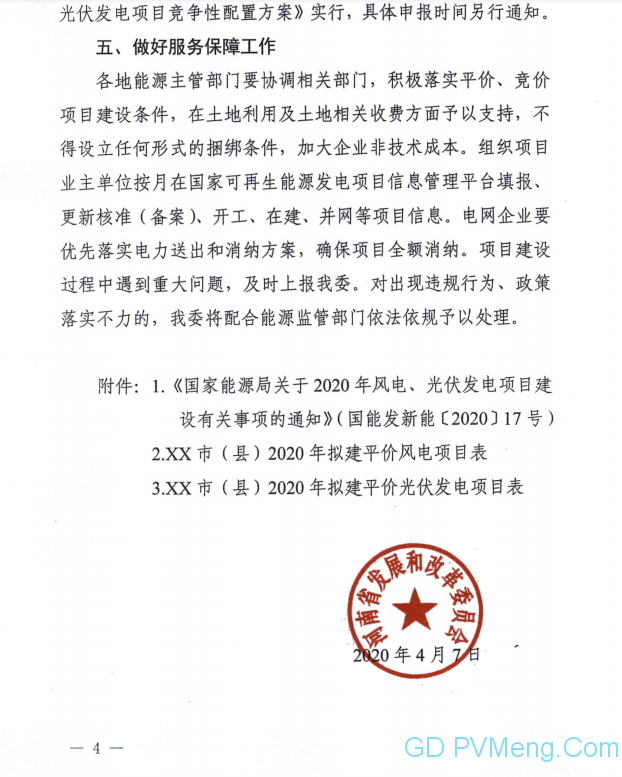 河南省发改委关于组织开展2020年风电、光伏发电项目建设的通知（豫发改新能源〔2020〕245号）20200407