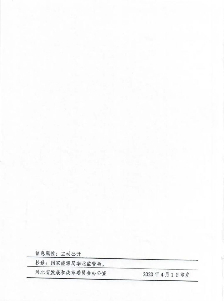 河北省发改委关于2020年风电、光伏发电项目建设有关事项的通知（冀发改能源〔2020〕399号）20200401