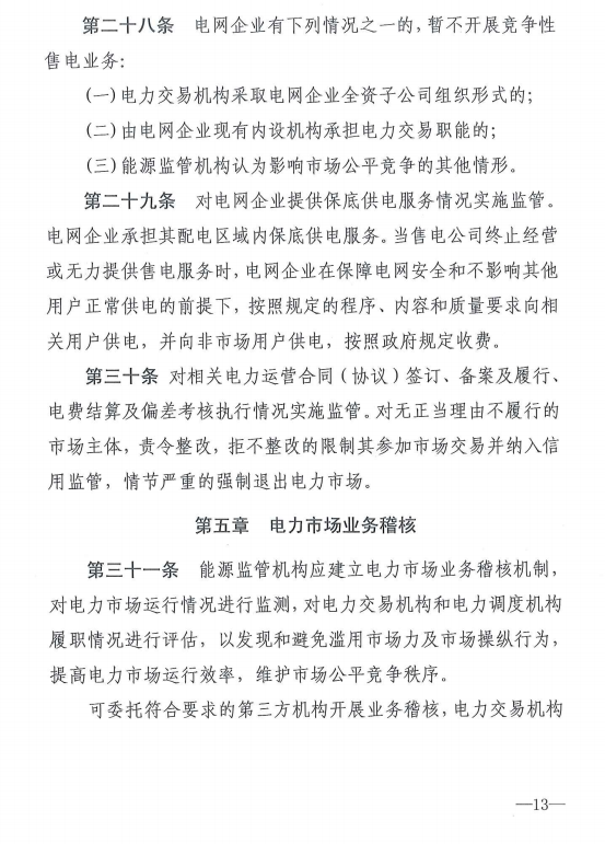 20190110新监能市场〔2019〕10号关于印发《新疆电力市场监管实施细则（试行）》的通知