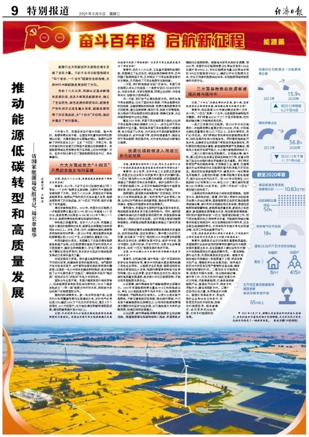 推动能源低碳转型和高质量发展——访国家能源局党组书记、局长章建华（经济日报）20210609