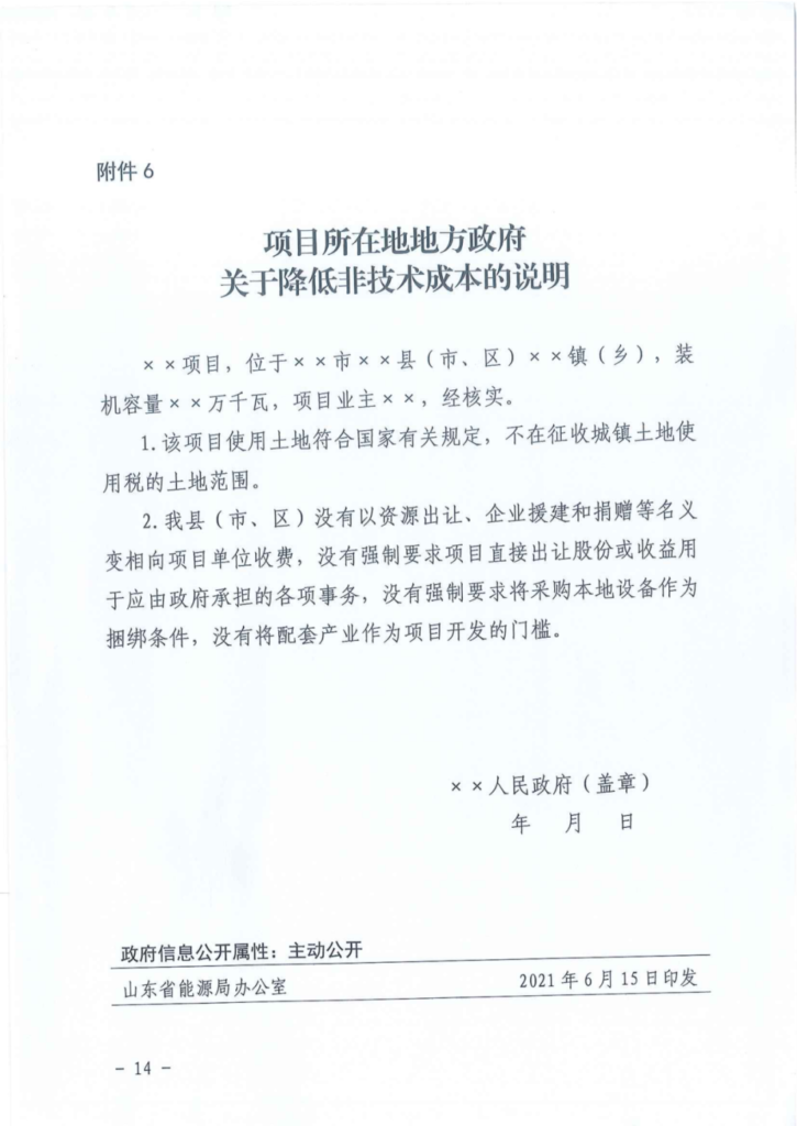 山东省能源局关于2021年风电、光伏发电项目建设有关事项的通知（鲁能源新能〔2021〕116号）20210615