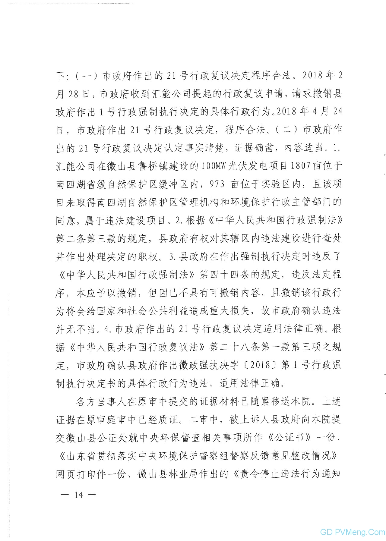 山东省高院关于微山100MW光伏项目终审判决书20190725