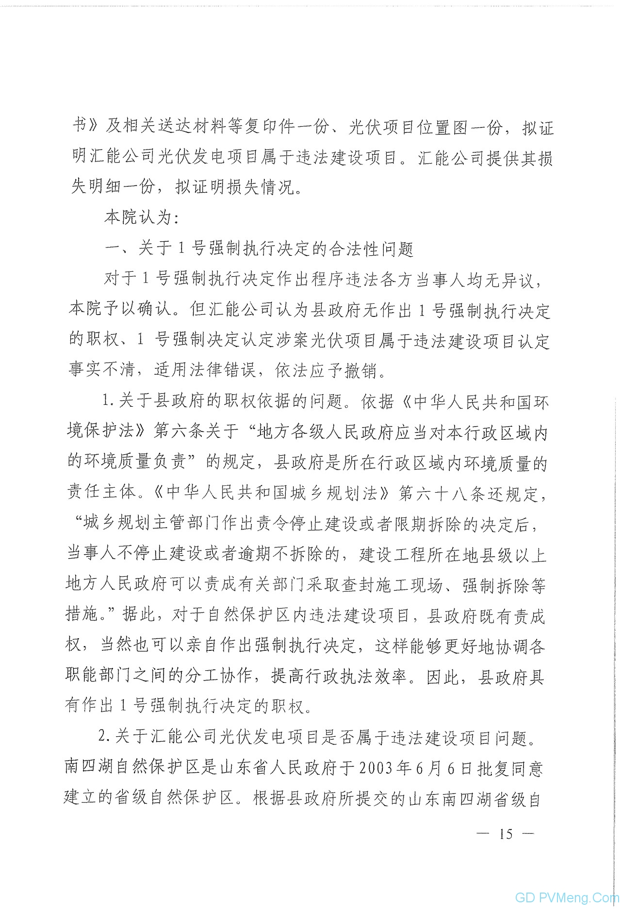 山东省高院关于微山100MW光伏项目终审判决书20190725