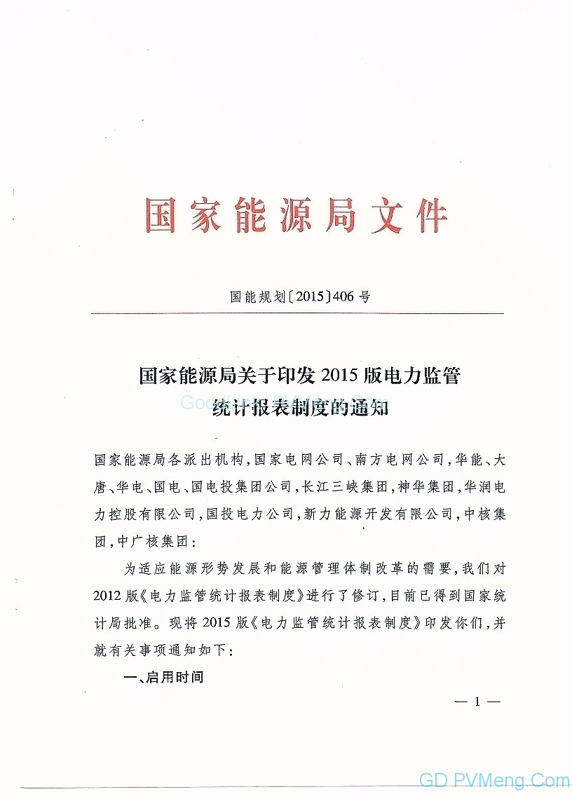 20151110国能规划〔2015〕406号-关于印发2015版电力监管统计报表制度的通知