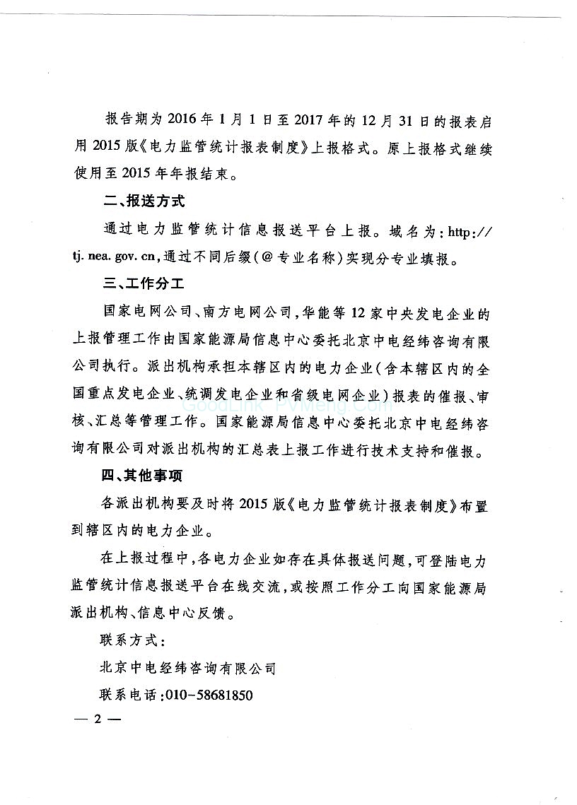 20151110国能规划〔2015〕406号-关于印发2015版电力监管统计报表制度的通知