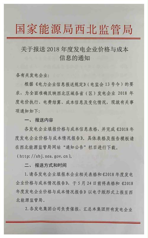 国家能源局西北监管局关于报送2018年度发电企业价格与成本信息的通知20190510