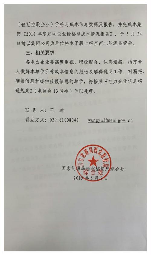 国家能源局西北监管局关于报送2018年度发电企业价格与成本信息的通知20190510