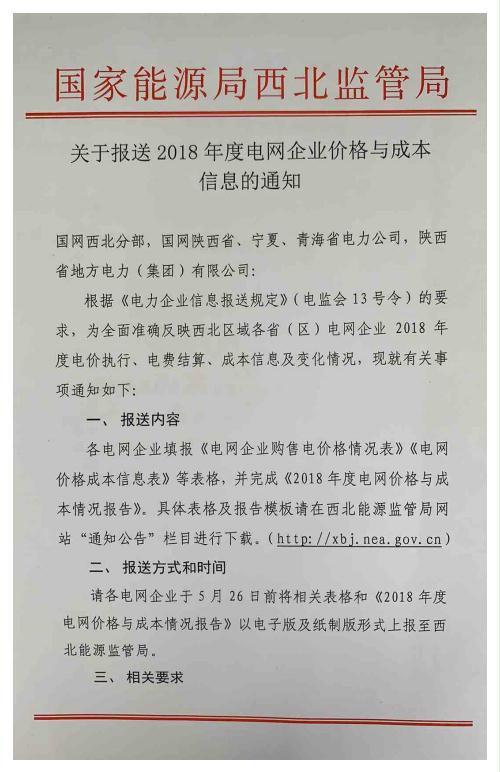 国家能源局西北监管局关于报送2018年度电网企业价格与成本信息的通知20190510