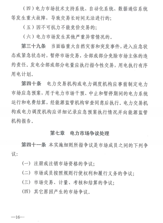 20190110新监能市场〔2019〕10号关于印发《新疆电力市场监管实施细则（试行）》的通知