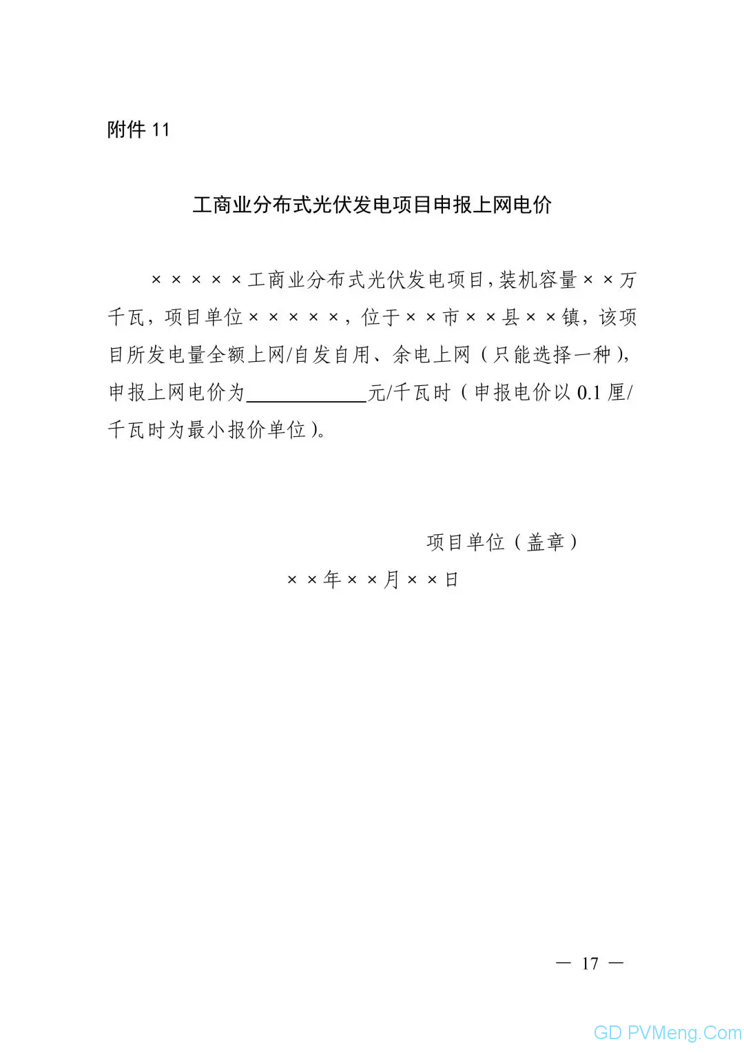 皖6月20日截止||关于印发安徽省2019年申报国家补贴光伏发电项目竞争性配置工作方案的通知（皖能源新能〔2019〕40号）20190610