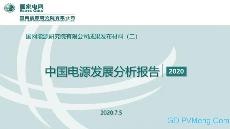 国网能源研究院：中国新能源发电分析报告丨20200712