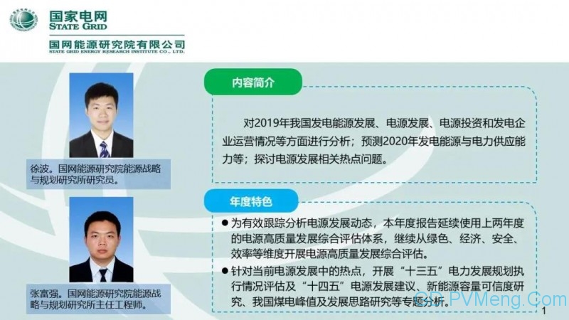 国网能源研究院：中国新能源发电分析报告丨20200712