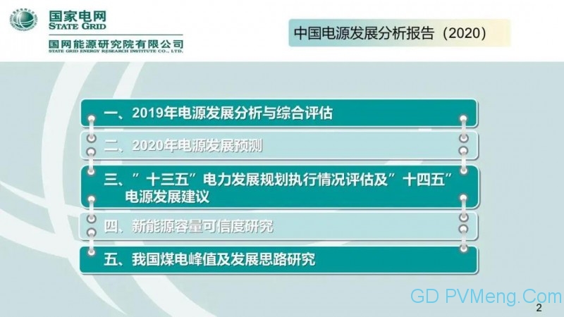 国网能源研究院：中国新能源发电分析报告丨20200712