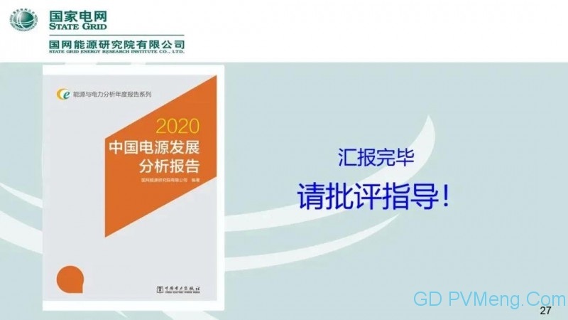 国网能源研究院：中国新能源发电分析报告丨20200712