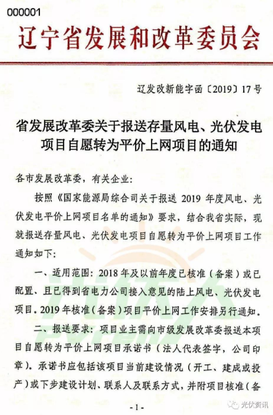 辽宁发改委关于报送存量风电、光伏发电项目自愿转为平价上网项目的通知（辽发改新能字函〔2019〕17号）20190417