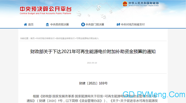 财政部关于下达2021年可再生能源电价附加补助资金预算的通知（财建〔2021〕103号）20210510