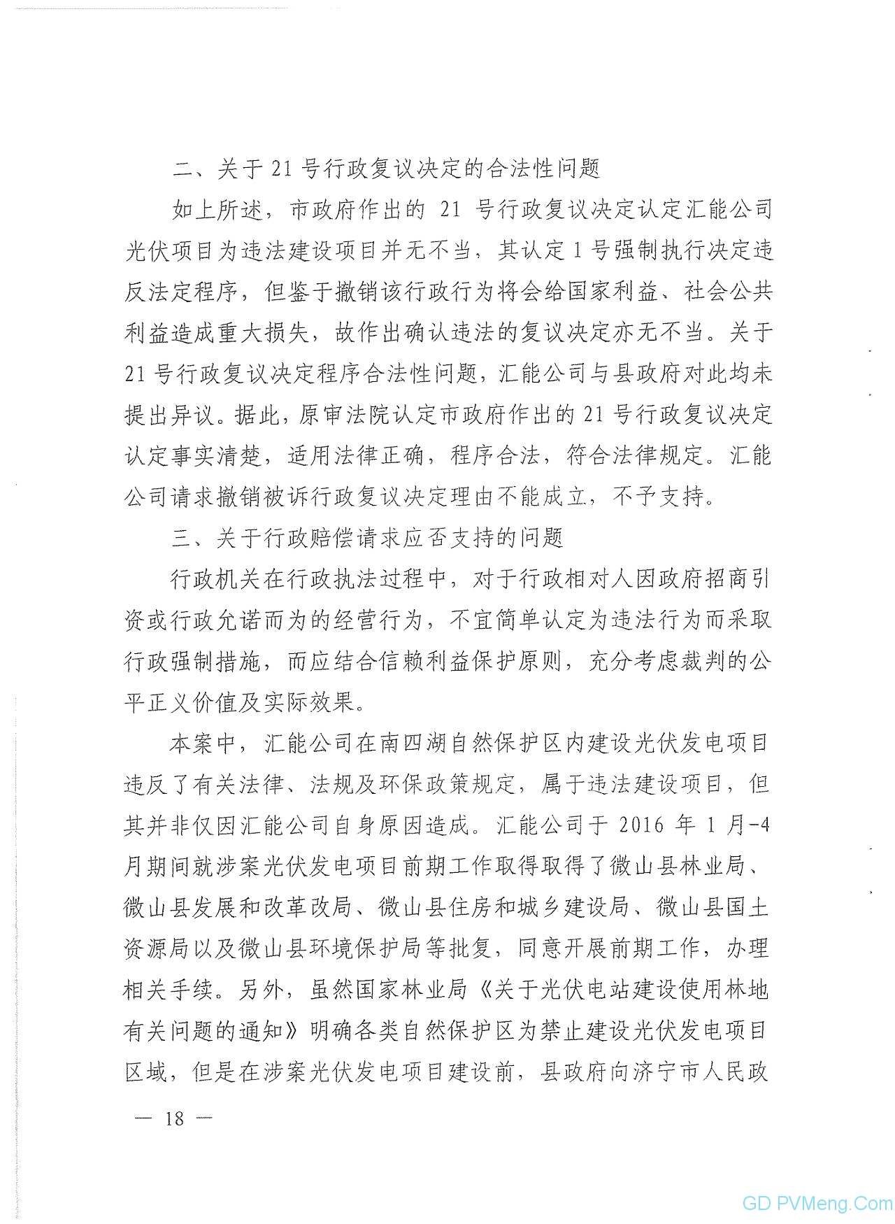 山东省高院关于微山100MW光伏项目终审判决书20190725