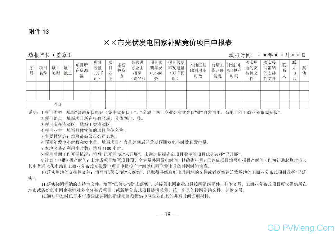 皖6月20日截止||关于印发安徽省2019年申报国家补贴光伏发电项目竞争性配置工作方案的通知（皖能源新能〔2019〕40号）20190610