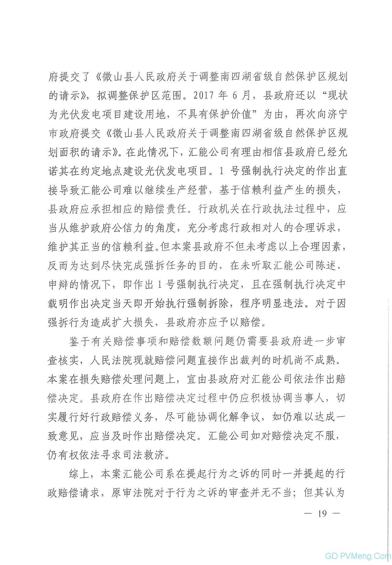 山东省高院关于微山100MW光伏项目终审判决书20190725