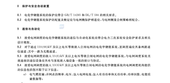 GB∕T36548-2018电化学储能系统接入电网技术规定