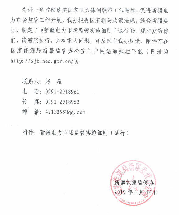 20190110新监能市场〔2019〕10号关于印发《新疆电力市场监管实施细则（试行）》的通知