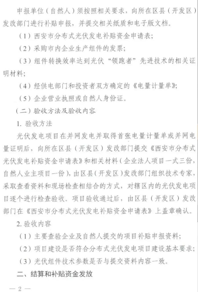 西安市发改委关于分布式光伏发电项目补贴资金申报发放实施细则（市发改发〔2019〕71号）20190225