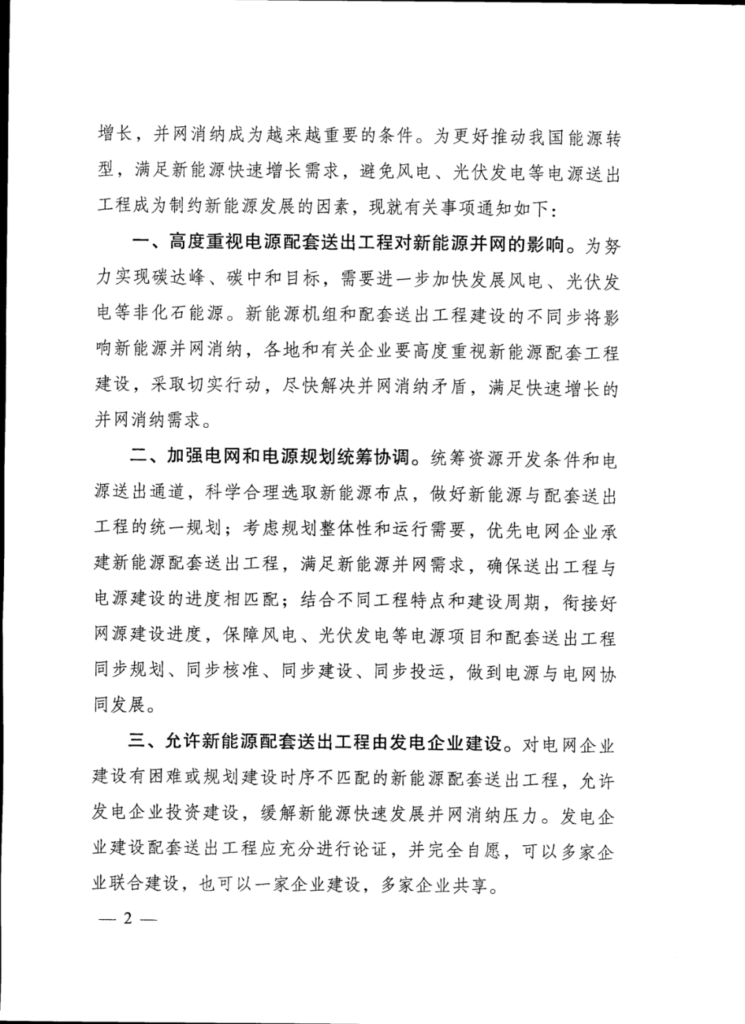 国家发改委 能源局关于做好新能源配套送出工程投资建设有关事项的通知（发改办运行〔2021〕445号）20210531